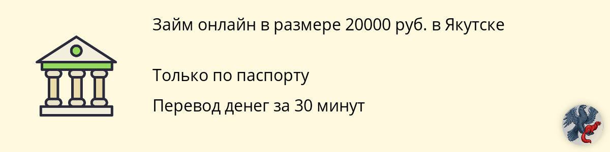 Онлайн-займ 20 000 руб. в Якутске