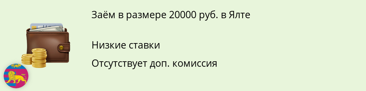 Заём онлайн на сумму 20 тыс. руб. в Ялте
