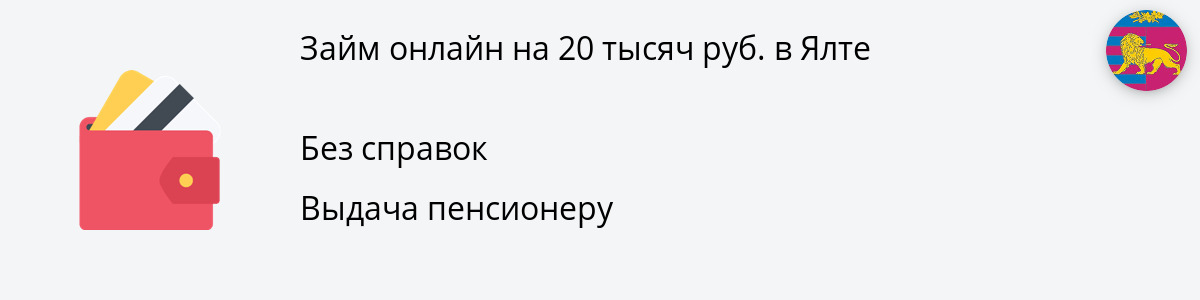 Онлайн-займ на сумму 20 тыс. руб. в Ялте