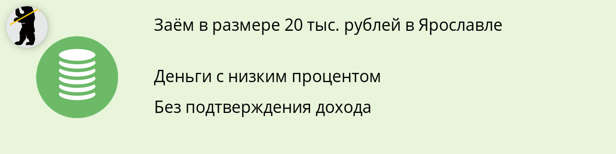 Заём онлайн 20000 руб. в Ярославле