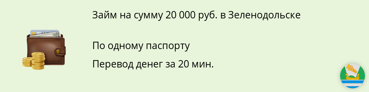 Заём онлайн на 20 тысяч руб. в Зеленодольске