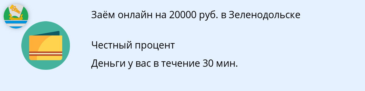 Заём онлайн до 20000 рублей в Зеленодольске