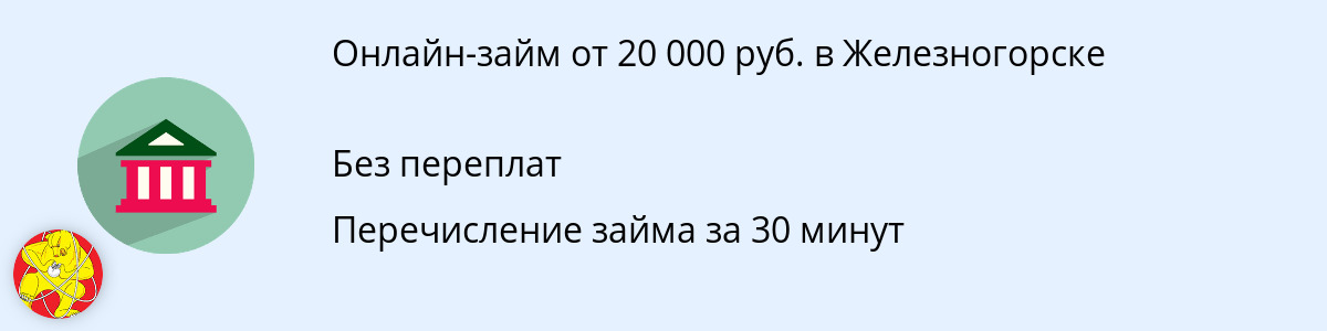 Онлайн-займ на 20000 руб. в Железногорске