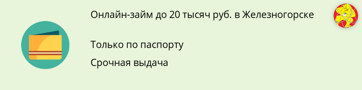 Онлайн-заём 20 тысяч рублей в Железногорске