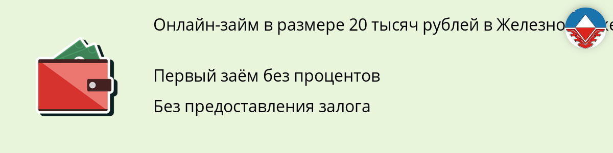 Займ онлайн в размере 20 тысяч рублей в Железногорске