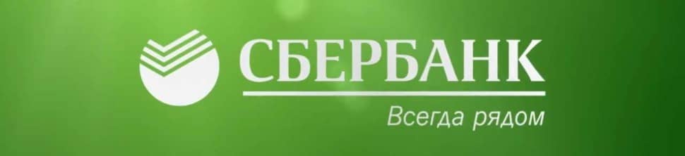 Сбербанк